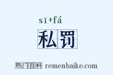 私罚是什么意思的图片